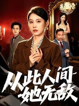 从此人间她无敌 2026 短剧 海报