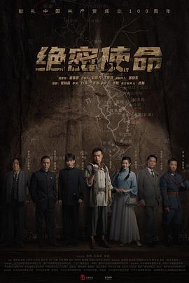 绝密使命 2021 电视剧 海报