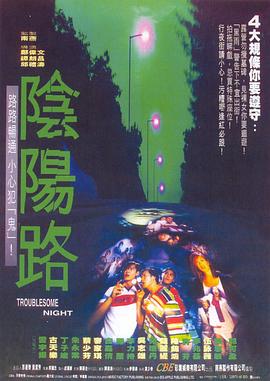 阴阳路（粤语版） 1997 电影 海报
