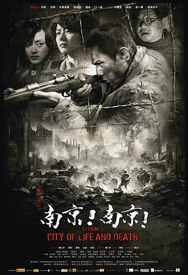 南京！南京！ 2009 电影 海报