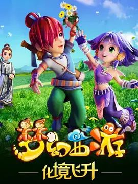 梦幻西游之化境飞升 2015 动漫 海报