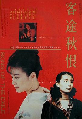 客途秋恨（国语版） 1990 电影 海报