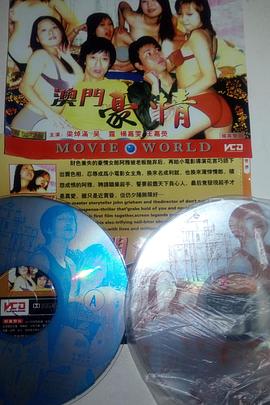 澳门豪情 2000 电影 海报