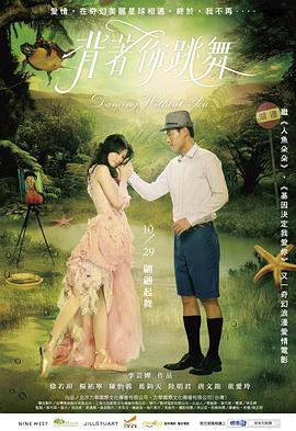 背着你跳舞 2010 电影 海报