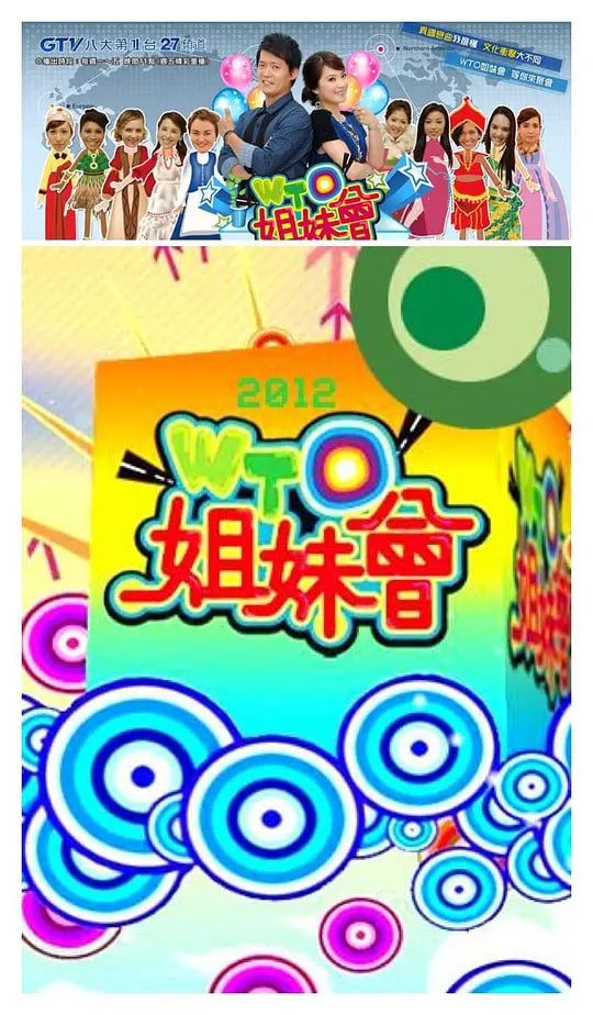 WTO姐妹会 2009 综艺 海报