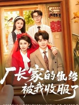 厂长家的纨绔被我收服了 2026 短剧 海报