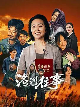 洺河往事 2026 电影 海报