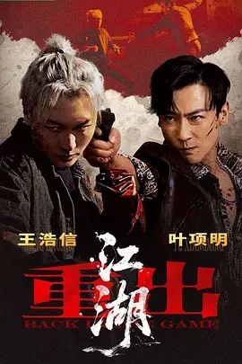 重出江湖(2026) 2026 电影 海报