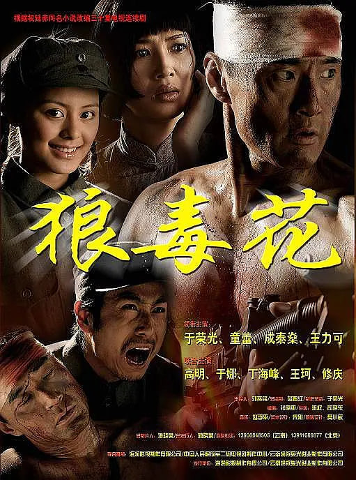 狼毒花 2007 电视剧 海报