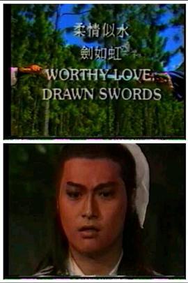 柔情似水剑如虹 1987 电视剧 海报