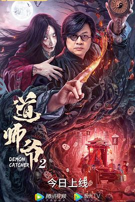道师爷2 2021 电影 海报