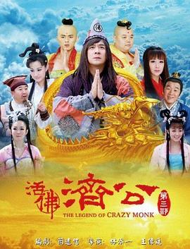活佛济公 第三季 2012 电视剧 海报