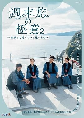 周末旅行秘诀2～家人既在身边又在远方 2025 电视剧 海报