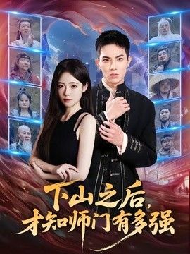 下山之后，才知师门有多强 2026 短剧 海报