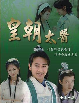 皇朝太医 2001 短剧 海报