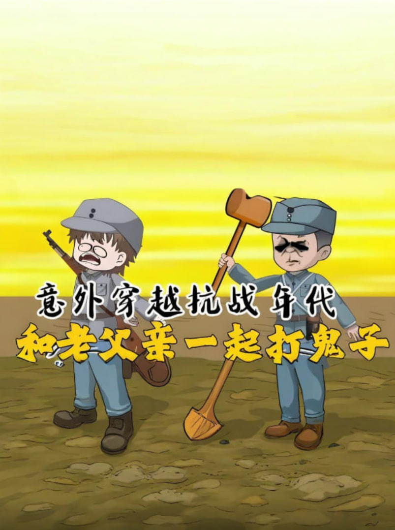 意外穿越抗战年代，和老爹一起打鬼子！ 2025 动漫 海报