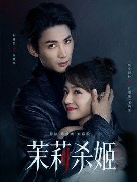 茉莉杀姬 2026 短剧 海报