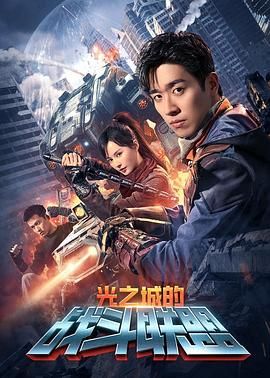 光之城的战斗联盟 2024 电视剧 海报