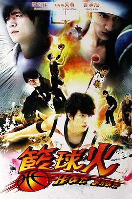 篮球火 籃球火 (2008) 2008 电视剧 海报