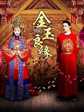 金玉良缘 2014 电视剧 海报