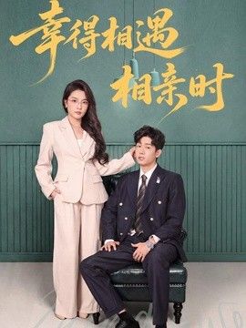 幸得相遇相亲时 2026 短剧 海报