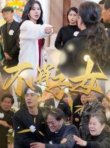 不肖子女 2024 短剧 海报