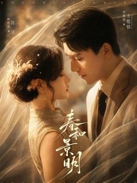 春和景明 2026 短剧 海报