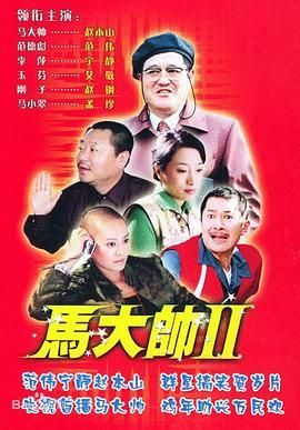 马大帅2 2005 电视剧 海报