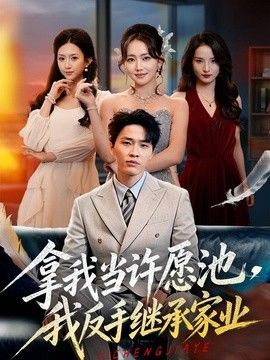 拿我当许愿池，我反手继承家业 2026 短剧 海报