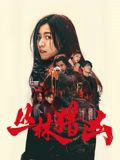 丛林猎凶 2025 电影 海报