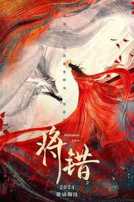 将错 2024 电视剧 海报