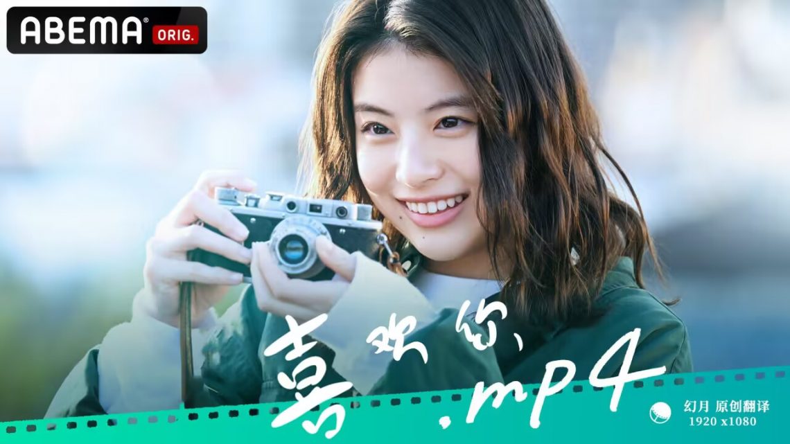 喜欢你MP4 2023 电视剧 海报