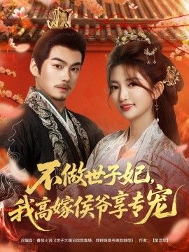 不做世子妃，我高嫁侯爷享专宠 2025 短剧 海报