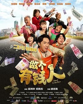 做个有钱人 2025 电影 海报