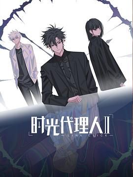 时光代理人第二季（日语版） 2023 动漫 海报