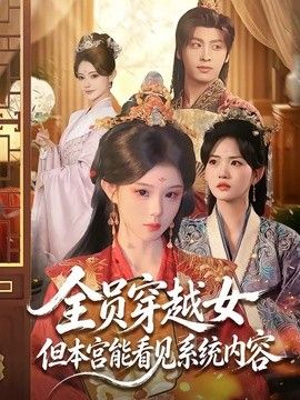 全员穿越女但本宫能看见系统内容 2026 短剧 海报