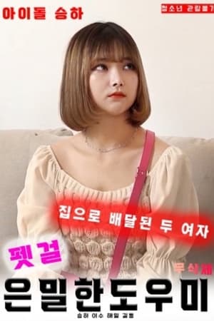 宠物女郎：秘密助手 2020 电影 海报