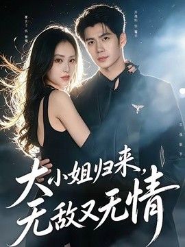 大小姐归来，无敌又无情 2026 短剧 海报