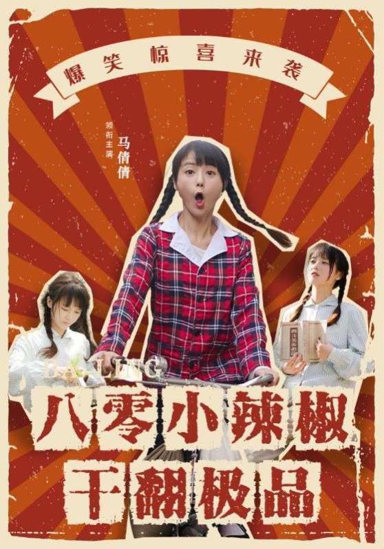 八零小辣椒干翻极品 2024 短剧 海报