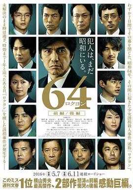 昭和64年 后篇 2016 电影 海报