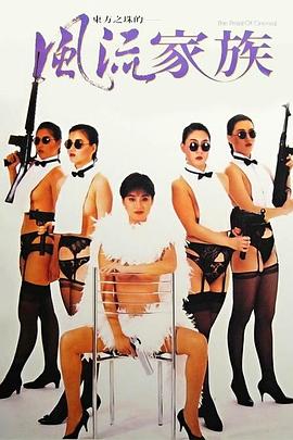 东方之珠的风流家族 1992 电影 海报