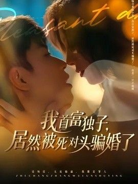 我首富独子，居然被死对头骗婚了 2026 短剧 海报