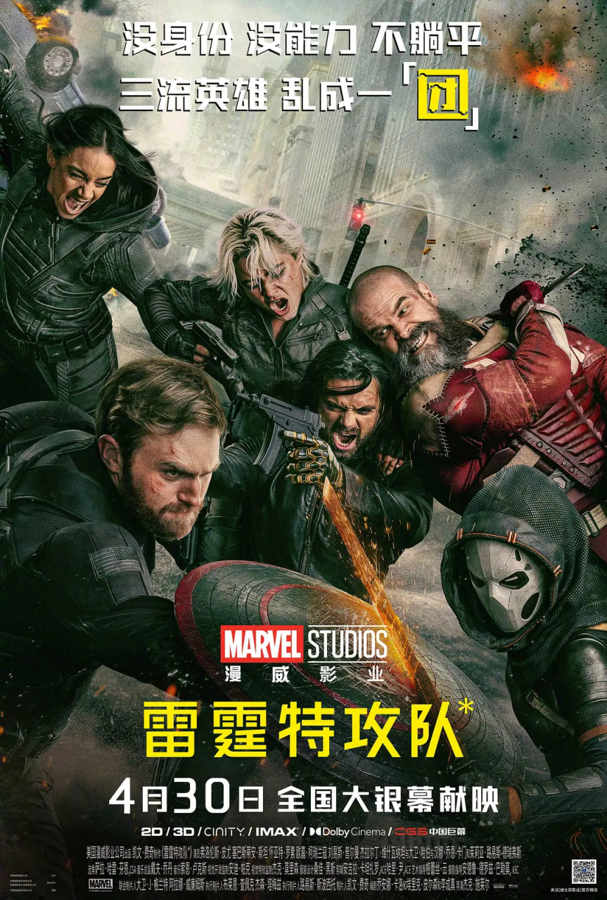 雷霆特攻队 中文版 2025 电影 海报