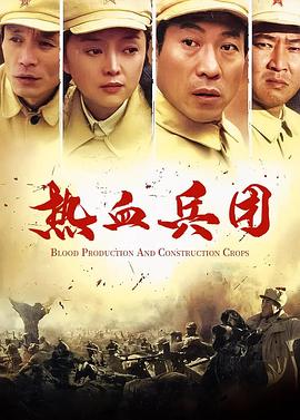 热血兵团 2006 电视剧 海报