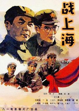 战上海 1959 电影 海报