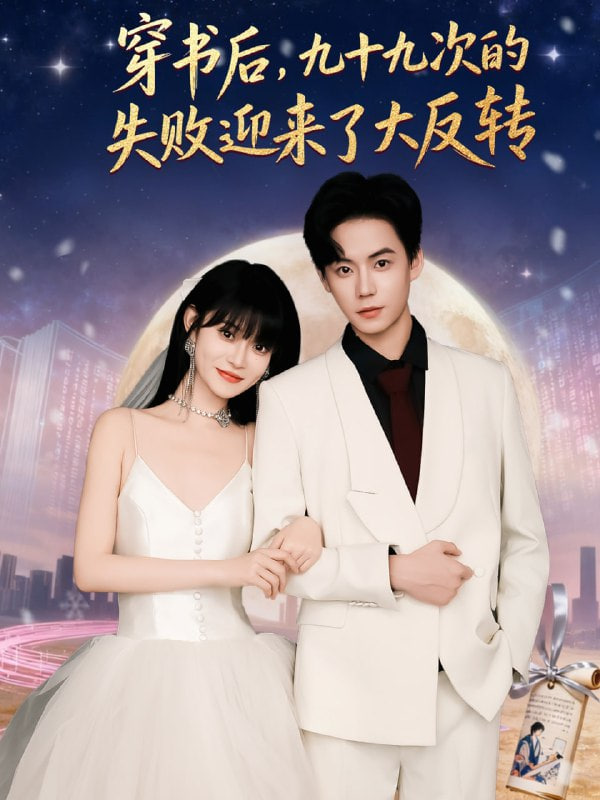 穿书后九十九次的失败迎来了大反转 2025 短剧 海报