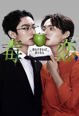 毒恋～毒过了头就会变成恋爱 2024 电视剧 海报
