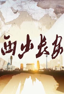 西出长安 2019 纪录片 海报