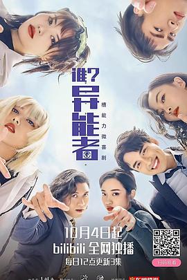 谁？异能者 2021 电视剧 海报