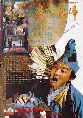 济公活佛 1990 1990 电视剧 海报